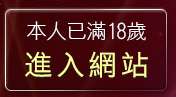 本人已滿18歲，離開台灣成人電影